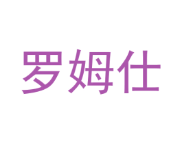 罗姆仕 商标图样