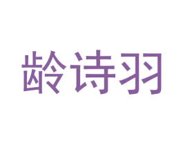 龄诗羽 商标图样