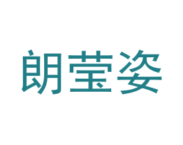 朗莹姿 商标图样