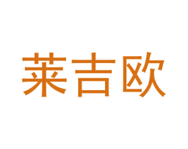 莱吉欧 商标图样