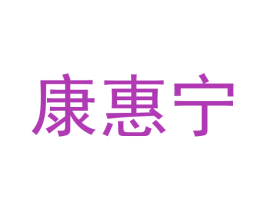 康惠宁 商标图样