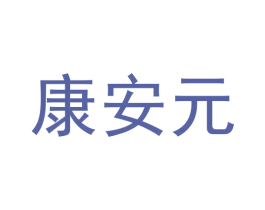 康安元 商标图样