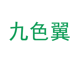 九色翼 商标图样