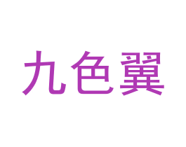 九色翼 商标图样
