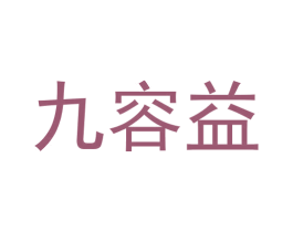 九容益 商标图样
