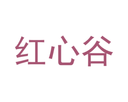 红心谷 商标图样