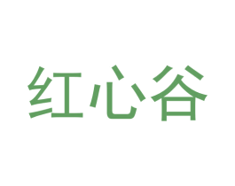红心谷 商标图样