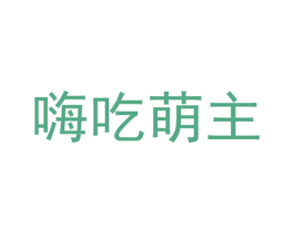 嗨吃萌主 商标图样