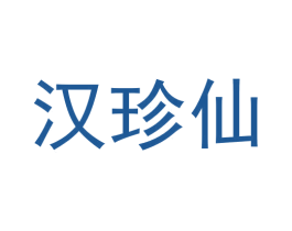 汉珍仙 商标图样