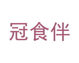 冠食伴 商标图样