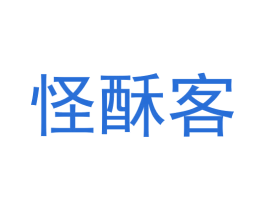 怪酥客 商标图样