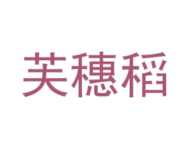 芙穗稻 商标图样