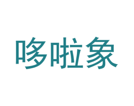 哆啦象 商标图样