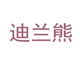 迪兰熊 商标图样