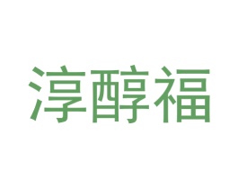 淳醇福 商标图样