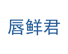 唇鲜君 商标图样