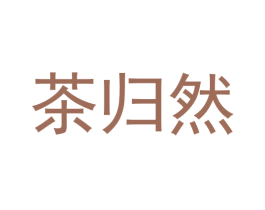 茶归然 商标图样