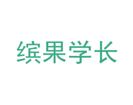缤果学长 商标图样