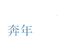 奔年 商标图样