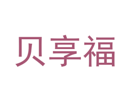 贝享福 商标图样