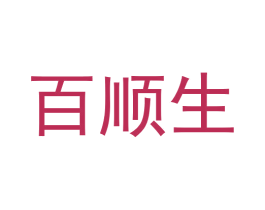 百顺生 商标图样