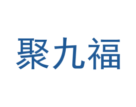 聚九福 商标图样