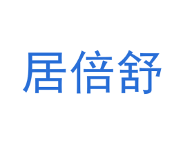 居倍舒 商标图样