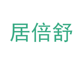 居倍舒 商标图样