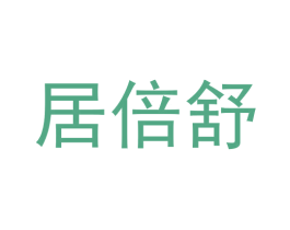 居倍舒 商标图样