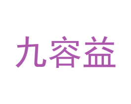 九容益 商标图样