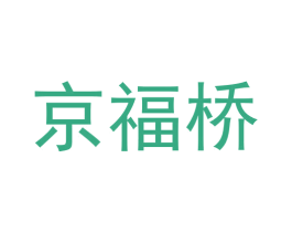 京福桥 商标图样