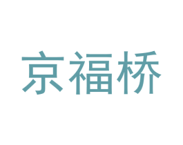 京福桥 商标图样