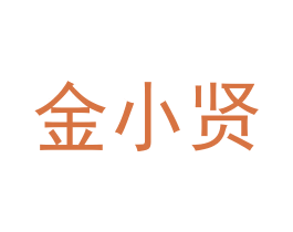 金小贤 商标图样