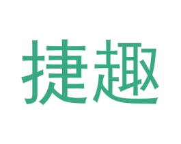 捷趣 商标图样