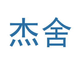 杰舍 商标图样