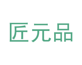 匠元品 商标图样