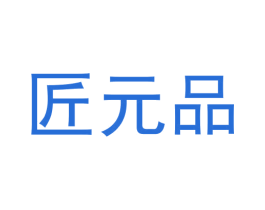 匠元品 商标图样