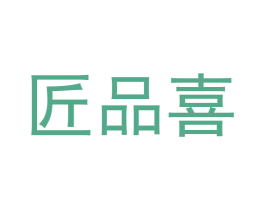 匠品喜 商标图样
