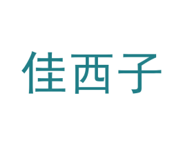 佳西子 商标图样