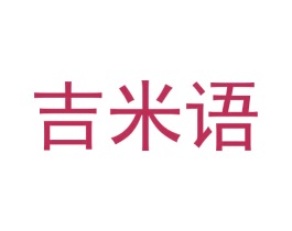 吉米语 商标图样