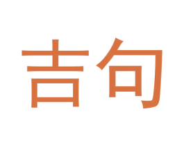 吉句 商标图样