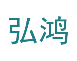 弘鸿 商标图样
