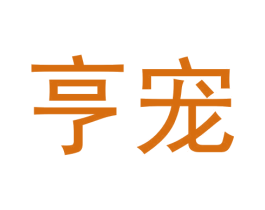 亨宠 商标图样
