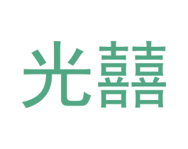 光囍 商标图样