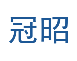 冠昭 商标图样
