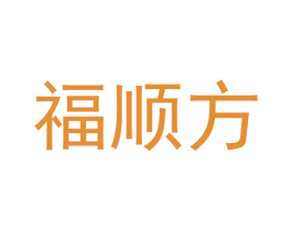 福顺方 商标图样
