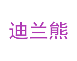 迪兰熊 商标图样