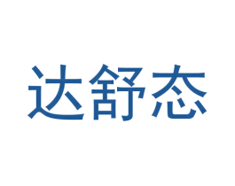 达舒态 商标图样