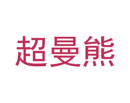 超曼熊 商标图样