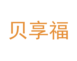 贝享福 商标图样